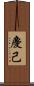 慶己 Scroll