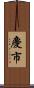 慶市 Scroll