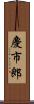 慶市郎 Scroll