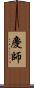 慶師 Scroll