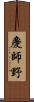 慶師野 Scroll