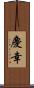 慶幸 Scroll