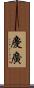 慶廣 Scroll