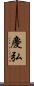 慶弘 Scroll