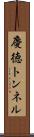慶徳トンネル Scroll