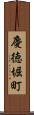 慶徳堀町 Scroll