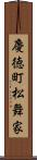 慶徳町松舞家 Scroll