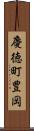 慶徳町豊岡 Scroll