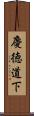 慶徳道下 Scroll