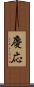 慶応 Scroll