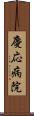 慶応病院 Scroll