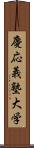 慶応義塾大学 Scroll