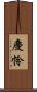 慶怜 Scroll