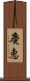 慶恵 Scroll