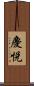 慶悦 Scroll