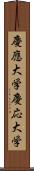 慶應大学 Scroll