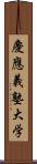慶應義塾大学 Scroll