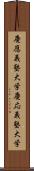 慶應義塾大学 Scroll