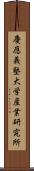 慶應義塾大学産業研究所 Scroll