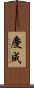 慶成 Scroll