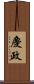 慶政 Scroll