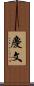 慶文 Scroll