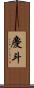 慶斗 Scroll