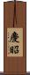 慶昭 Scroll