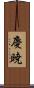 慶暁 Scroll