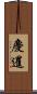 慶暹 Scroll