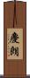 慶朗 Scroll