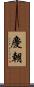慶朝 Scroll