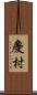 慶村 Scroll