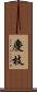 慶枝 Scroll