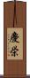 慶栄 Scroll