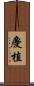 慶植 Scroll