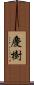 慶樹 Scroll