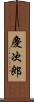 慶次郎 Scroll
