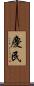 慶民 Scroll