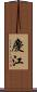 慶江 Scroll