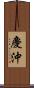 慶沖 Scroll