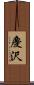 慶沢 Scroll