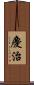 慶治 Scroll