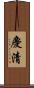 慶清 Scroll