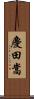 慶田嵩 Scroll