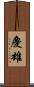 慶雄 Scroll