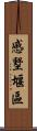 慼墅堰區 Scroll