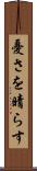 憂さを晴らす Scroll