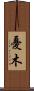 憂木 Scroll