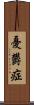 憂欝症 Scroll